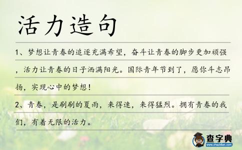 活力造句