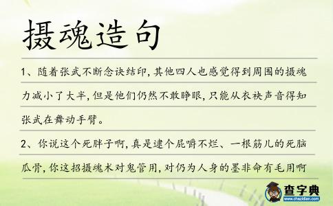 攝魂造句