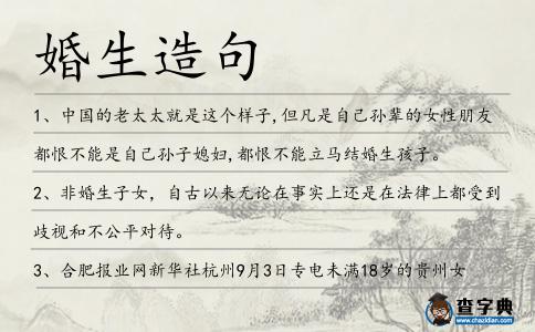 婚生造句