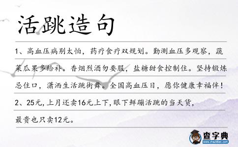 活跳造句