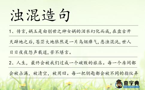 濁混造句