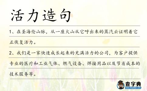 活力造句