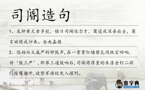 司閽造句