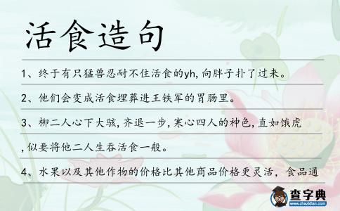 活食造句