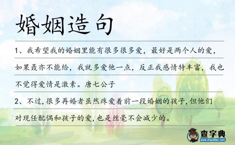 婚姻造句