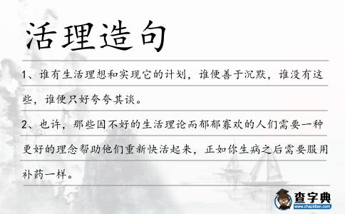 活理造句