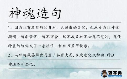 神魂造句