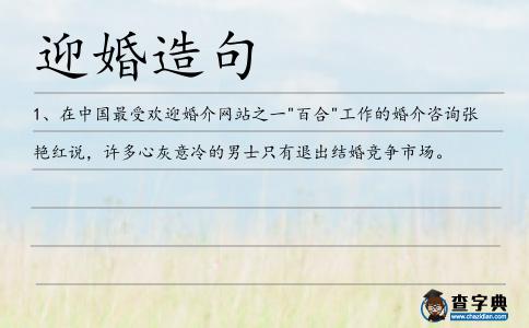 迎婚造句