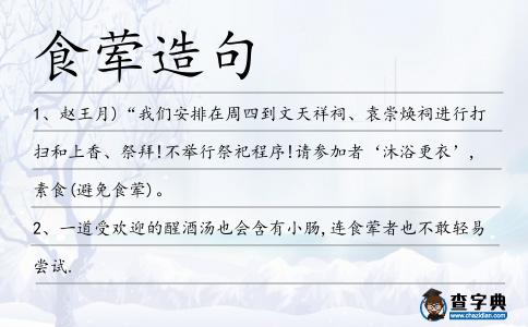 食葷造句