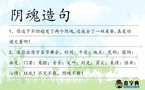 陰魂造句