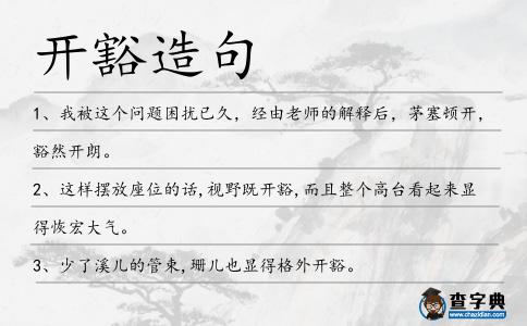 開豁造句