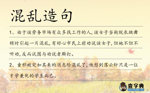 混亂造句
