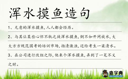 渾水摸魚(yú)造句