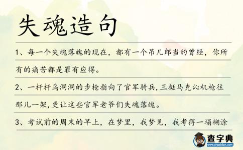 失魂造句