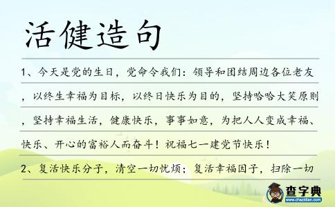 活健造句