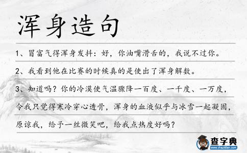 渾身造句