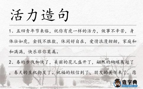 活力造句