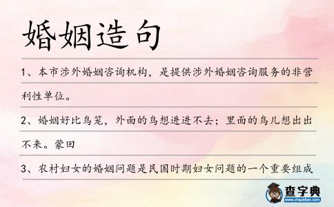 婚姻造句