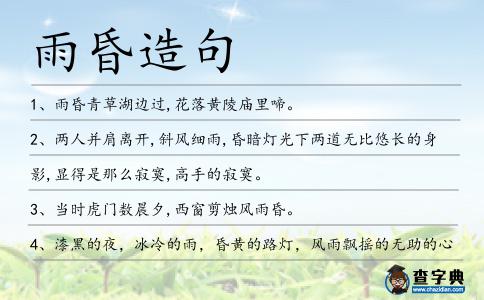 雨昏造句