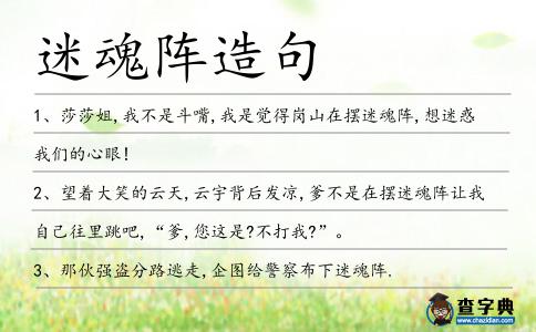 迷魂陣造句