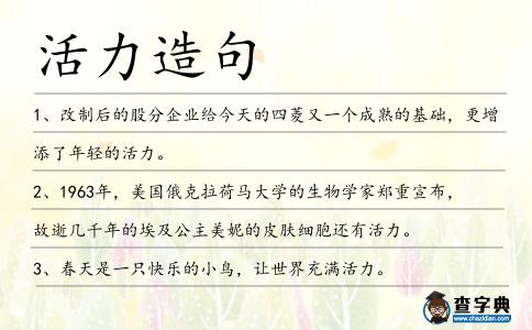 活力造句