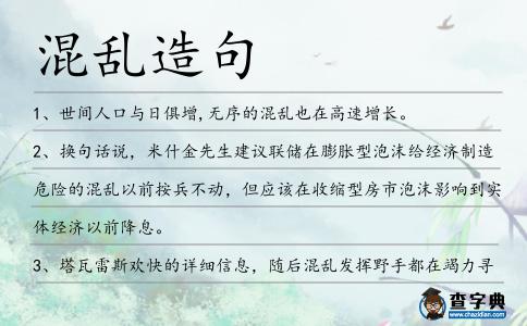 混亂造句