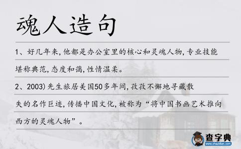 魂人造句