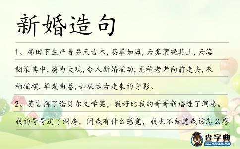 新婚造句