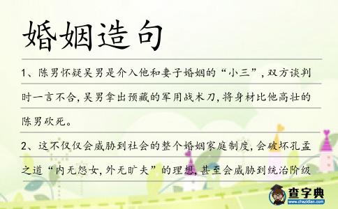 婚姻造句