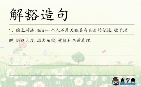 解豁造句