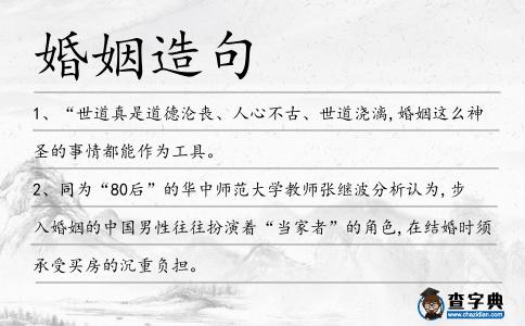 婚姻造句