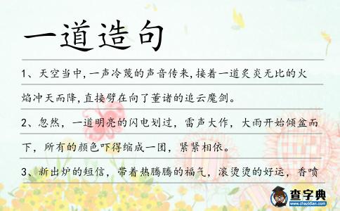 一道造句