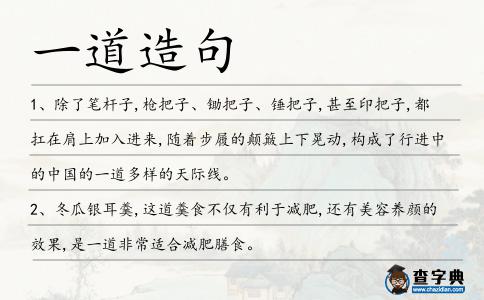 一道造句