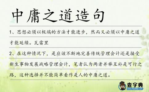 中庸之道造句