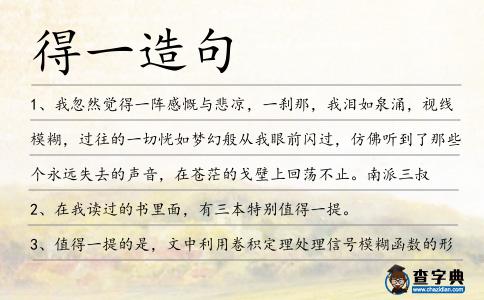 得一造句