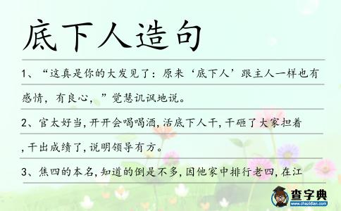 底下人造句