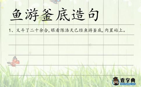 魚(yú)游釜底造句
