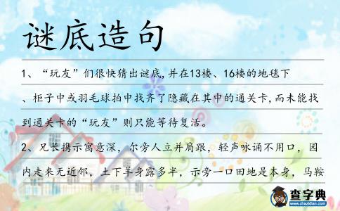 謎底造句