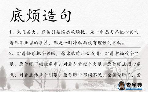 底煩造句