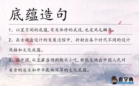 底蘊造句