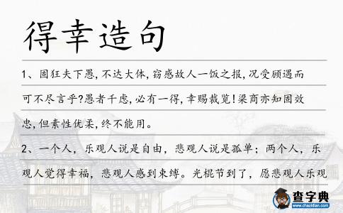得幸造句