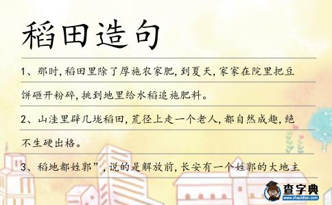 稻田造句