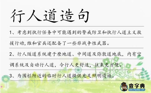 行人道造句