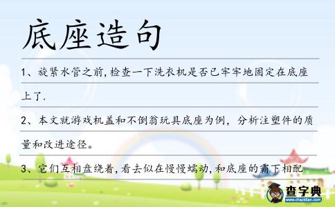 底座造句