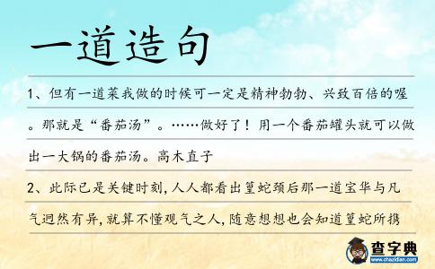 一道造句