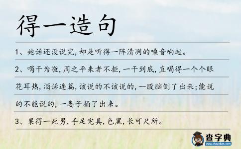 得一造句
