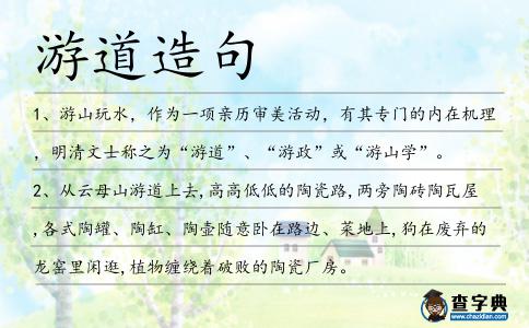 游道造句