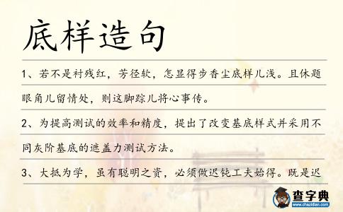 底樣造句