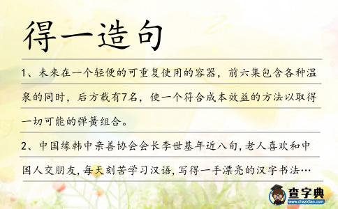 得一造句