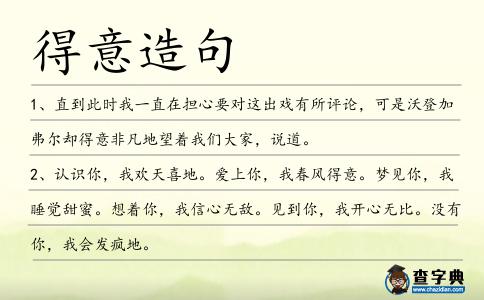 得意造句
